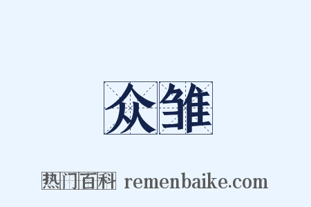 众雏是什么意思的图片